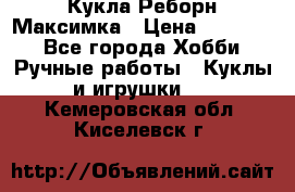 Кукла Реборн Максимка › Цена ­ 26 000 - Все города Хобби. Ручные работы » Куклы и игрушки   . Кемеровская обл.,Киселевск г.